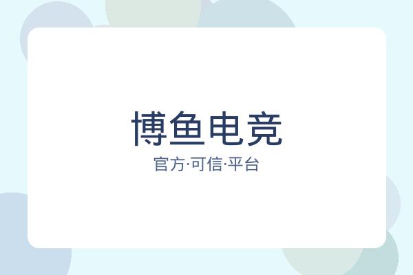 博鱼电竞 图片