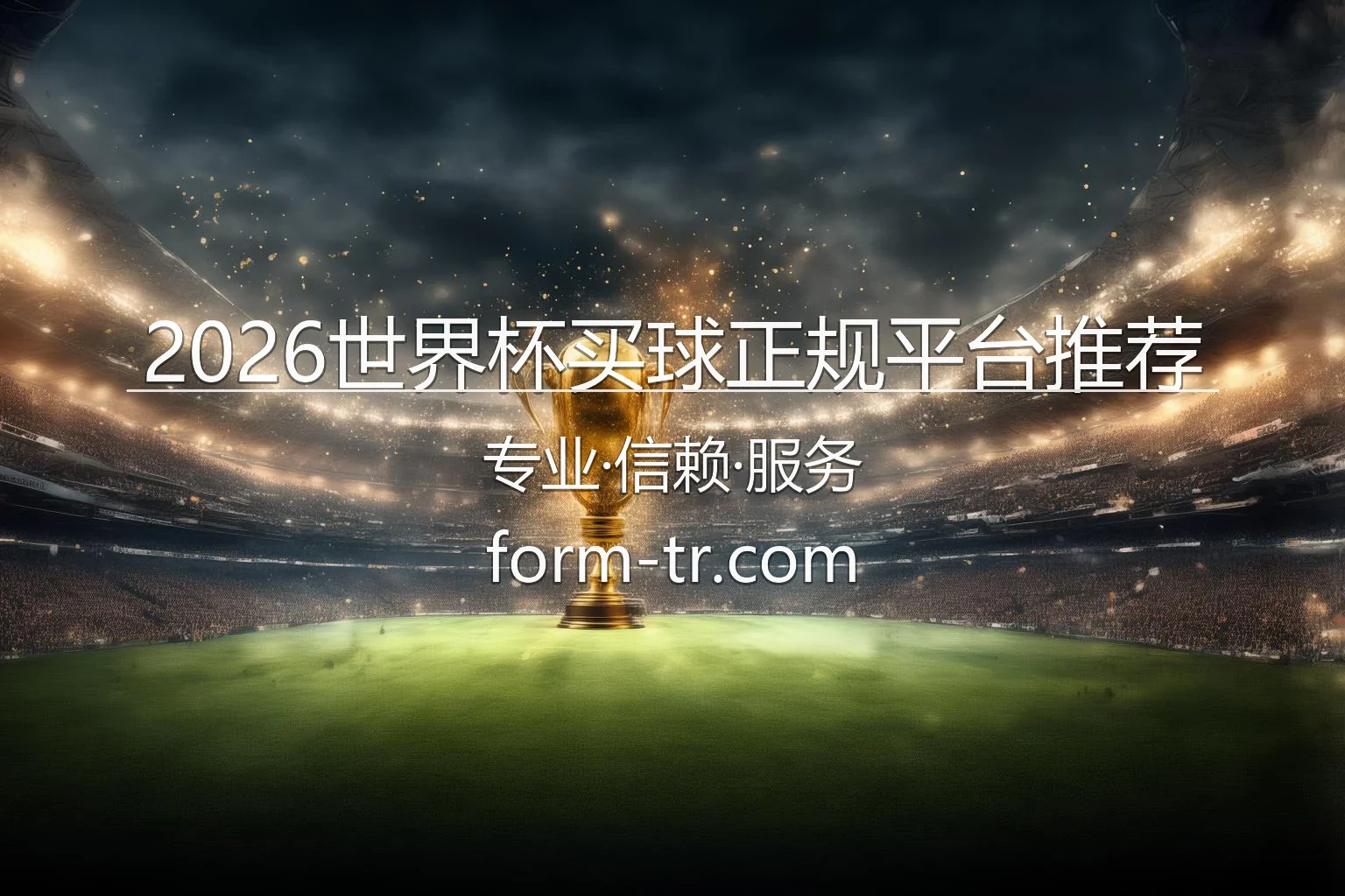 2026世界杯买球正规平台推荐_各大正规赛事盘口分析 英雄图