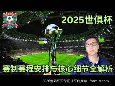 2026世界杯竞猜正规平台玩法解析：新手如何安全参与足彩投注